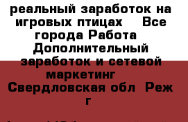 Rich Birds-реальный заработок на игровых птицах. - Все города Работа » Дополнительный заработок и сетевой маркетинг   . Свердловская обл.,Реж г.